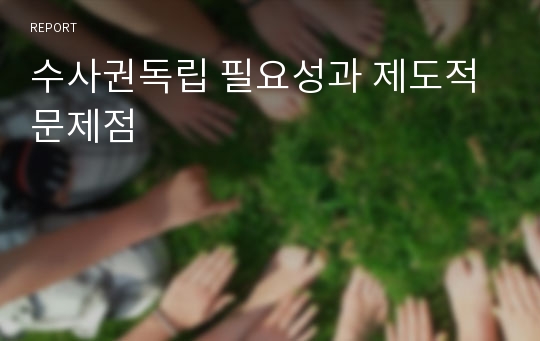 수사권독립 필요성과 제도적 문제점