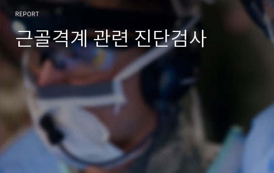 근골격계 관련 진단검사