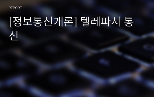 [정보통신개론] 텔레파시 통신