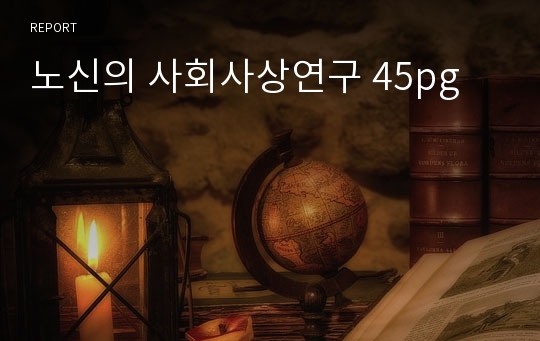 루쉰의 사회사상 연구 (54페이지)