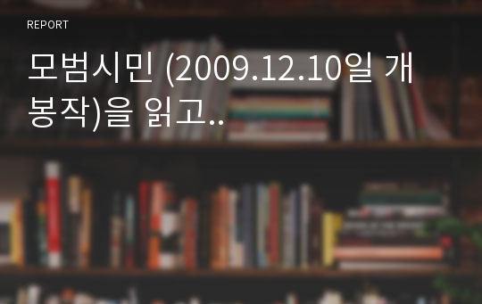 모범시민 (2009.12.10일 개봉작)을 읽고..