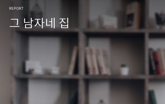 그 남자네 집