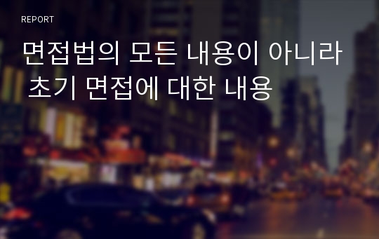 면접법의 모든 내용이 아니라 초기 면접에 대한 내용