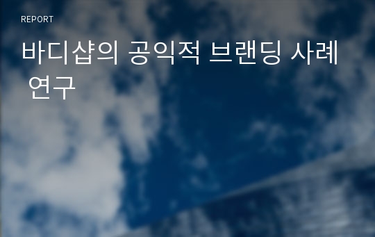 바디샵의 공익적 브랜딩 사례 연구