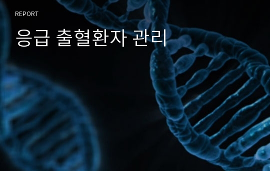 응급 출혈환자 관리