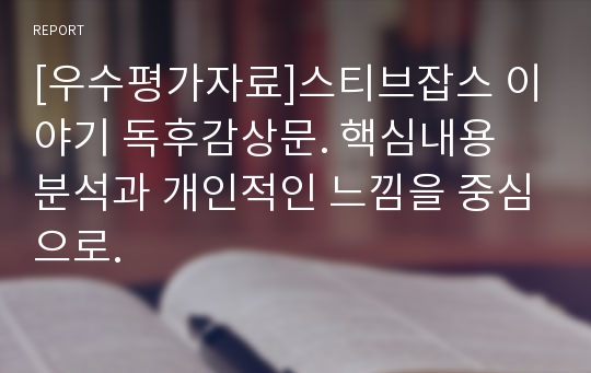 [우수평가자료]스티브잡스 이야기 독후감상문. 핵심내용 분석과 개인적인 느낌을 중심으로.