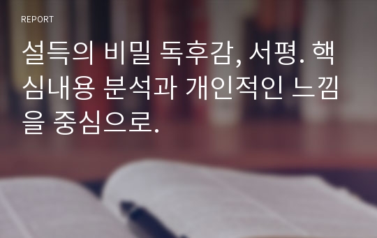 설득의 비밀 독후감, 서평. 핵심내용 분석과 개인적인 느낌을 중심으로.