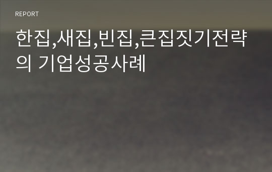 한집,새집,빈집,큰집짓기전략의 기업성공사례