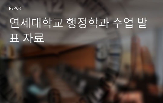 연세대학교 행정학과 수업 발표 자료