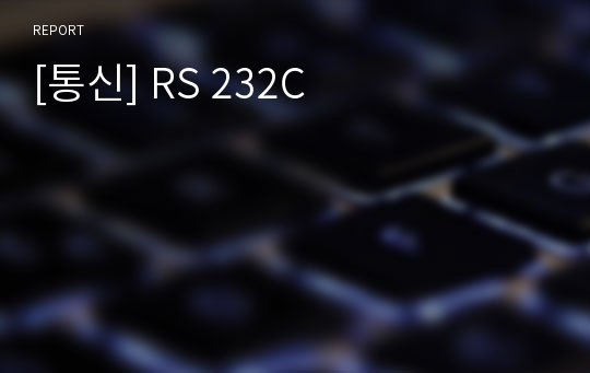 [통신] RS 232C
