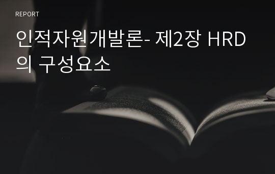 인적자원개발론- 제2장 HRD의 구성요소