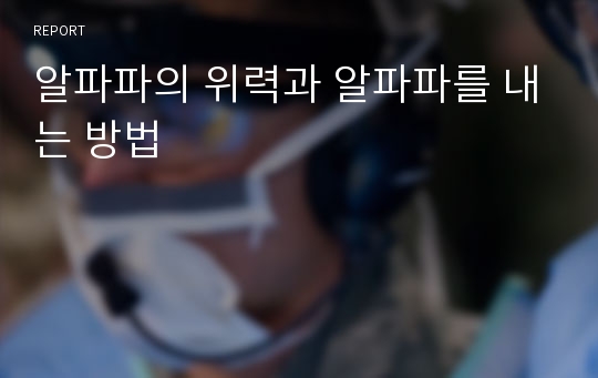 알파파의 위력과 알파파를 내는 방법