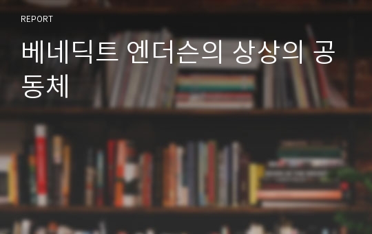 베네딕트 엔더슨의 상상의 공동체