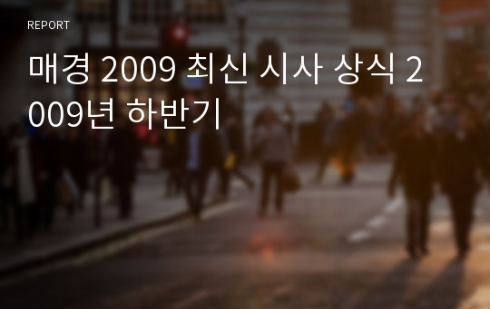 매경 2009 최신 시사 상식 2009년 하반기