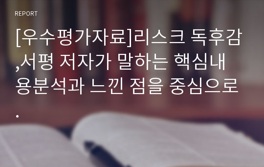 [우수평가자료]리스크 독후감,서평 저자가 말하는 핵심내용분석과 느낀 점을 중심으로.