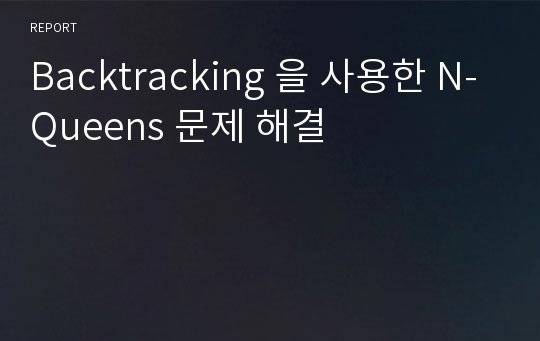 Backtracking 을 사용한 N-Queens 문제 해결