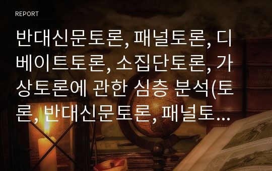 반대신문토론, 패널토론, 디베이트토론, 소집단토론, 가상토론에 관한 심층 분석(토론, 반대신문토론, 패널토론, 디베이트토론, 소집단토론, 가상토론, 인터넷토론, 온라인토론, 웹토론, 웹기반토론)