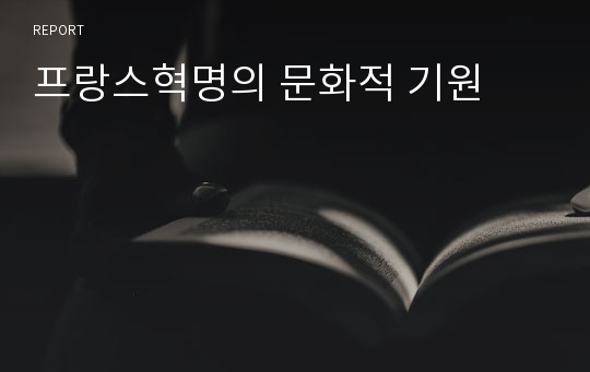 프랑스혁명의 문화적 기원