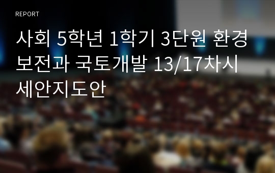 사회 5학년 1학기 3단원 환경보전과 국토개발 13/17차시 세안지도안