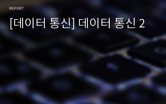 [데이터 통신] 데이터 통신 2