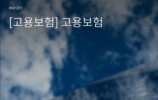 [고용보험] 고용보험