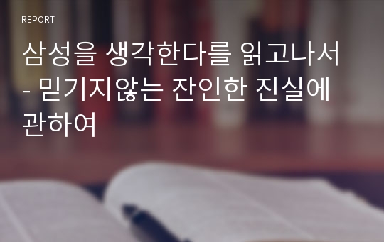 삼성을 생각한다를 읽고나서 - 믿기지않는 잔인한 진실에 관하여