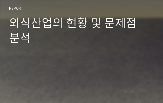 외식산업의 현황 및 문제점 분석