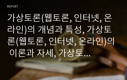 가상토론(웹토론, 인터넷, 온라인)의 개념과 특성, 가상토론(웹토론, 인터넷, 온라인)의 이론과 자세, 가상토론(웹토론, 인터넷, 온라인)의 상호작용 및 가상토론(웹토론, 인터넷, 온라인)의 효과(웹기반토론학습)