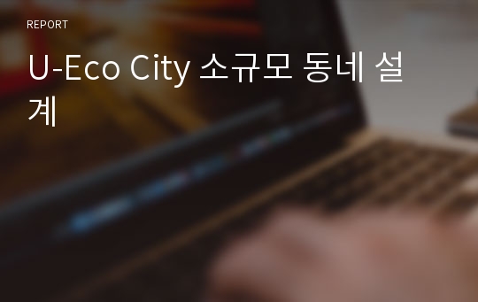 U-Eco City 소규모 동네 설계