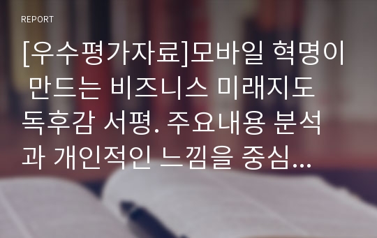 [우수평가자료]모바일 혁명이 만드는 비즈니스 미래지도 독후감 서평. 주요내용 분석과 개인적인 느낌을 중심으로.