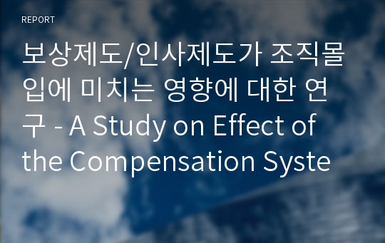 보상제도/인사제도가 조직몰입에 미치는 영향에 대한 연구 - A Study on Effect of the Compensation System on Organizational Commitment