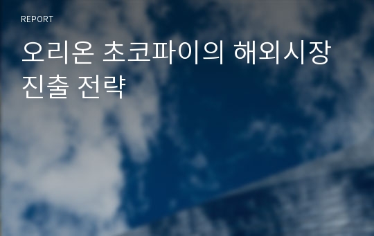 오리온 초코파이의 해외시장진출 전략