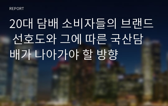 20대 담배 소비자들의 브랜드 선호도와 그에 따른 국산담배가 나아가야 할 방향