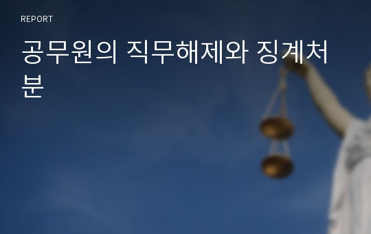 공무원의 직무해제와 징계처분