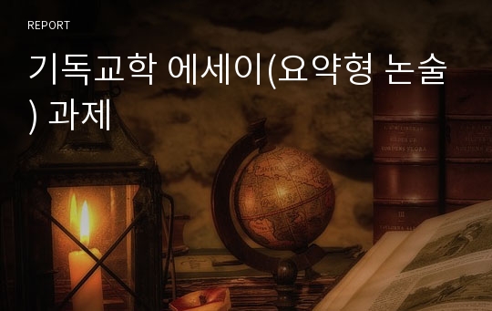 기독교학 에세이(요약형 논술) 과제