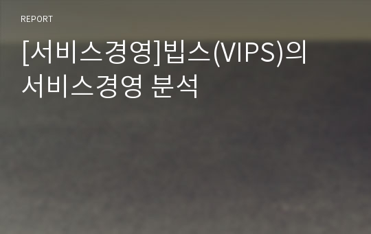 [서비스경영]빕스(VIPS)의 서비스경영 분석