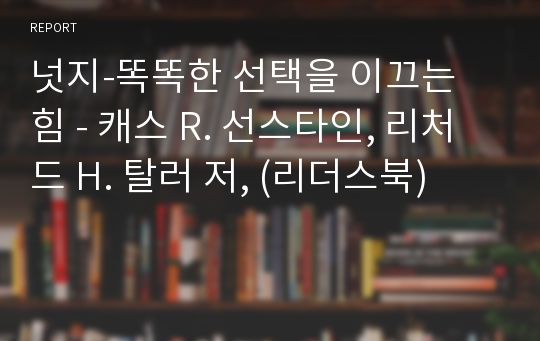 넛지-똑똑한 선택을 이끄는 힘 - 캐스 R. 선스타인, 리처드 H. 탈러 저, (리더스북)