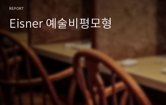 Eisner 예술비평모형