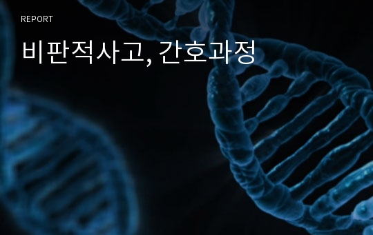 비판적사고, 간호과정