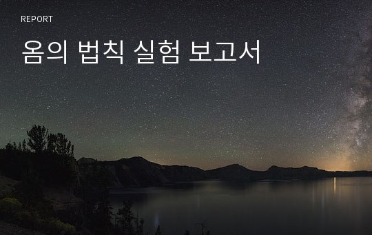 옴의 법칙 실험 보고서