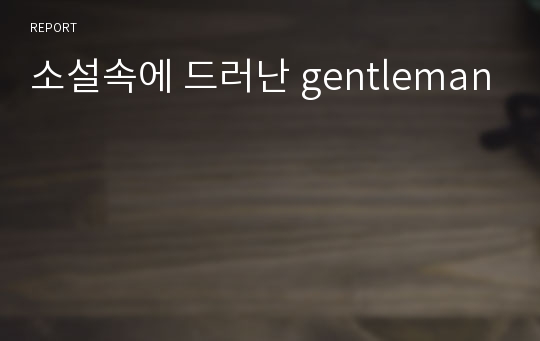 소설속에 드러난 gentleman