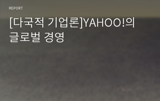 [다국적 기업론]YAHOO!의 글로벌 경영