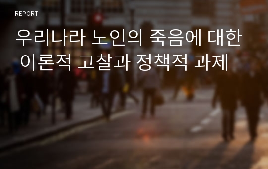 우리나라 노인의 죽음에 대한 이론적 고찰과 정책적 과제