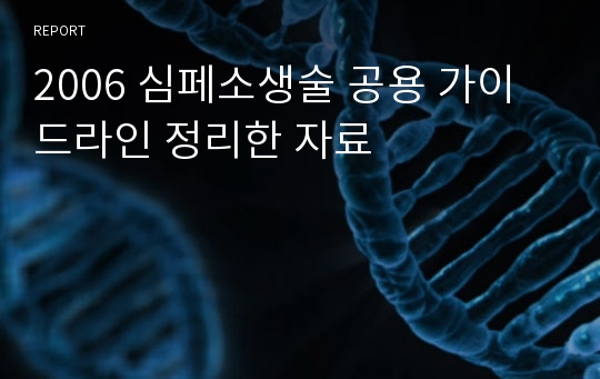 2006 심페소생술 공용 가이드라인 정리한 자료