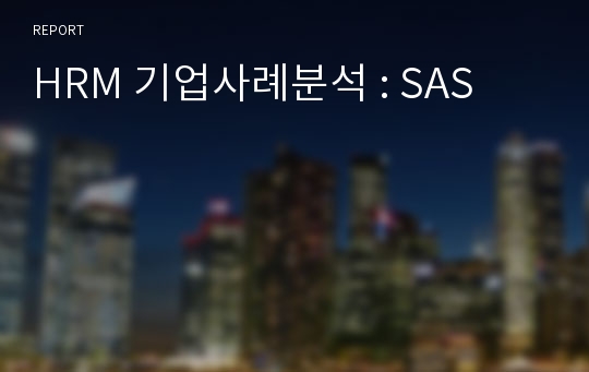 HRM 기업사례분석 : SAS