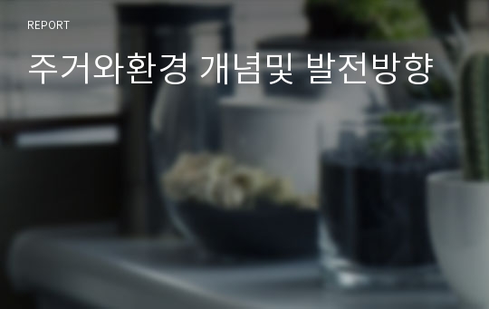 주거와환경 개념및 발전방향