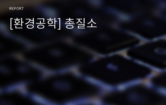 [환경공학] 총질소