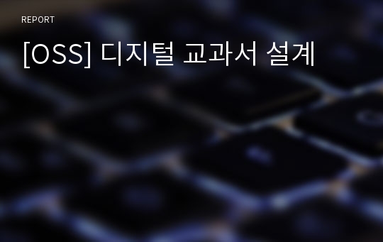 [OSS] 디지털 교과서 설계