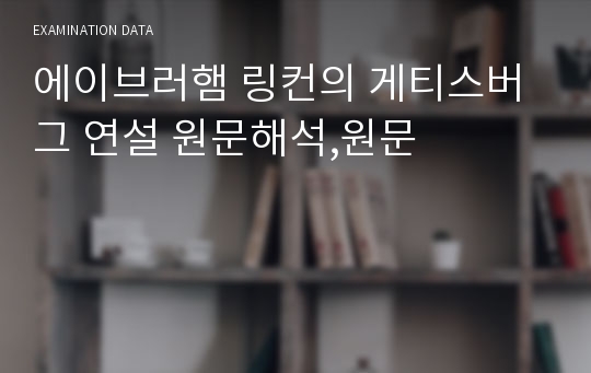 에이브러햄 링컨의 게티스버그 연설 원문해석,원문