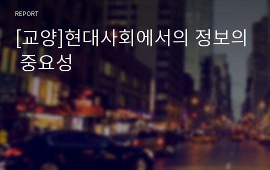 [교양]현대사회에서의 정보의 중요성